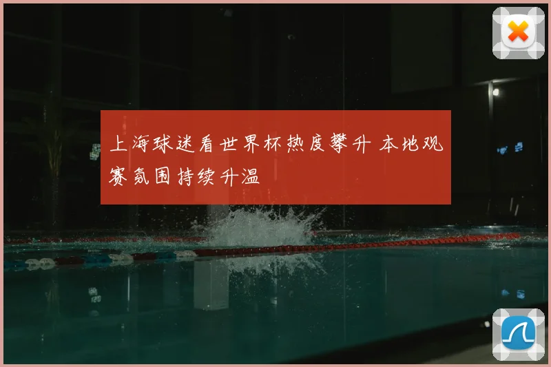 上海球迷看世界杯热度攀升 本地观赛氛围持续升温