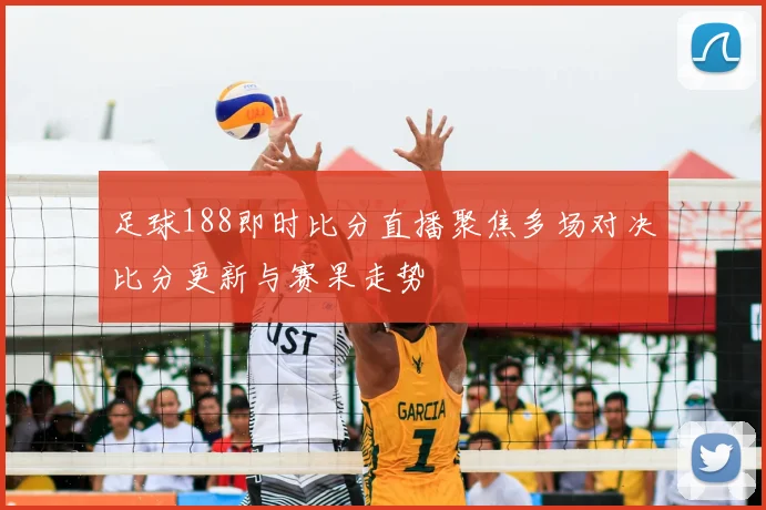 足球188即时比分直播聚焦多场对决比分更新与赛果走势