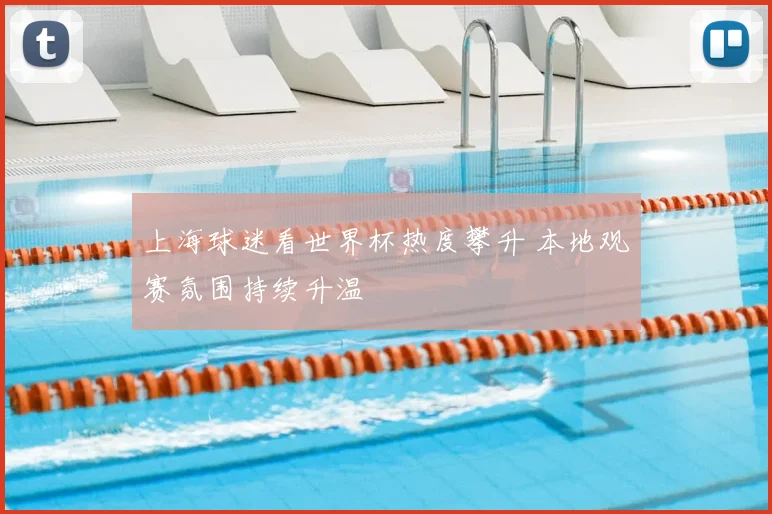 上海球迷看世界杯热度攀升 本地观赛氛围持续升温