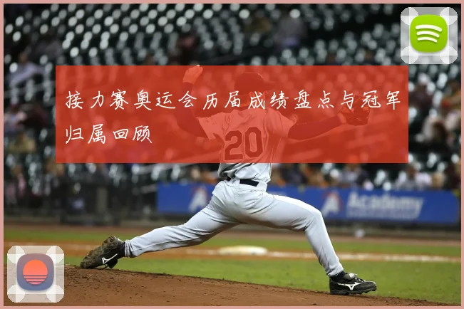 接力赛奥运会历届成绩盘点与冠军归属回顾